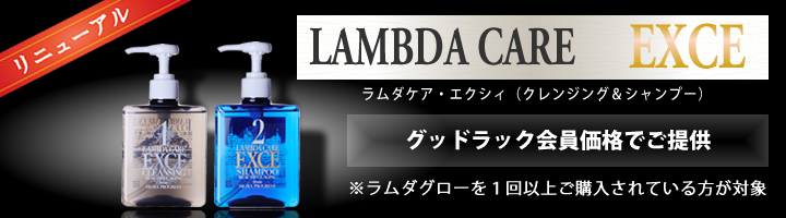 ラムダケア・エクシィ 頭皮ケアキャンペーン