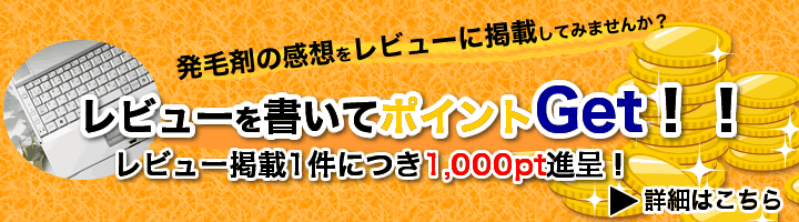 レビューを書いてポイントGET！