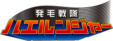 発毛戦隊ハエルンジャー